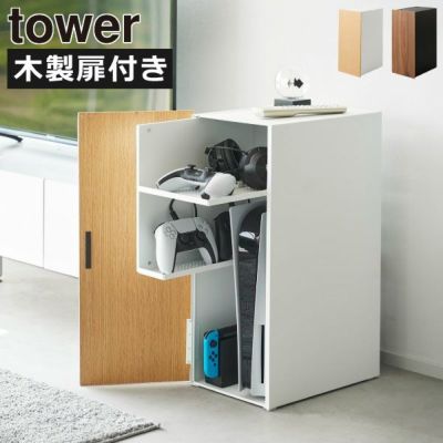 山崎実業 ゲーム機収納ラック タワー tower | インテリア雑貨・タワーシリーズ