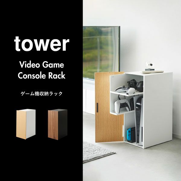 山崎実業 ゲーム機収納ラック タワー tower | インテリア雑貨・タワーシリーズ | モノギャラリー