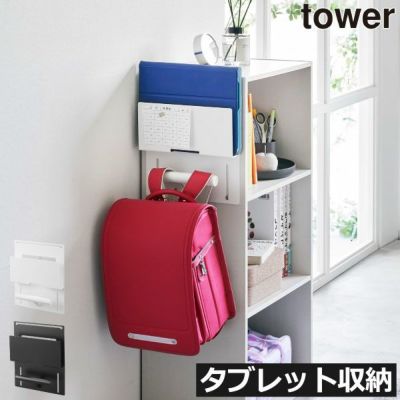 山崎実業 カラーボックス横タブレット＆ランドセルホルダー タワー tower | インテリア雑貨・タワーシリーズ