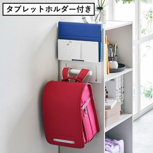 山崎実業 カラーボックス横タブレット＆ランドセルホルダー