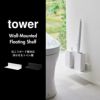 山崎実業 石こうボード壁対応浮かせるトイレ棚 タワー tower | トイレ雑貨・タワーシリーズ