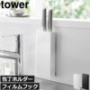 山崎実業 フィルムフック包丁ホルダー タワー tower | キッチン雑貨・タワーシリーズ