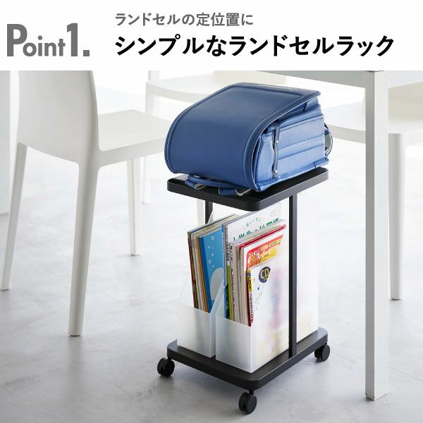 山崎実業 ランドセル収納ラック タワー キャスター付き 2段 tower | インテリア雑貨・タワーシリーズ