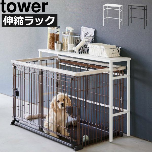 山崎実業 伸縮ペットケージ上ラック tower | インテリア雑貨・タワーシリーズ