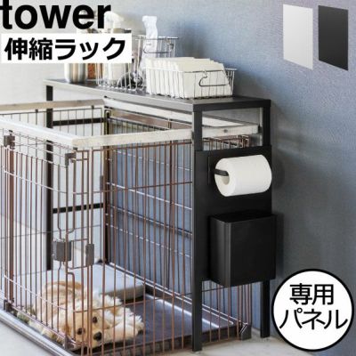 山崎実業 伸縮ペットゲージ上ラック tower用 オプションパーツ | インテリア雑貨・タワーシリーズ