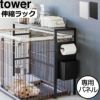 山崎実業 伸縮ペットゲージ上ラック tower用 オプションパーツ | インテリア雑貨・タワーシリーズ