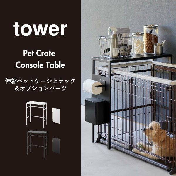 山崎実業 伸縮ペットゲージ上ラック tower用 オプションパーツ