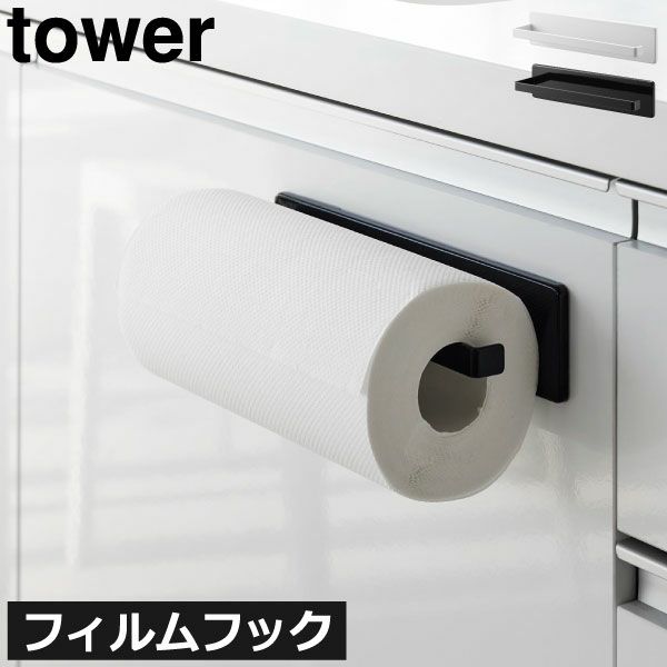 山崎実業 フィルムフックキッチンペーパーホルダー タワー tower | キッチン雑貨・タワーシリーズ