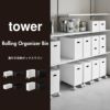 山崎実業 蓋付き収納ボックスワゴン タワー S tower | インテリア雑貨・タワーシリーズ