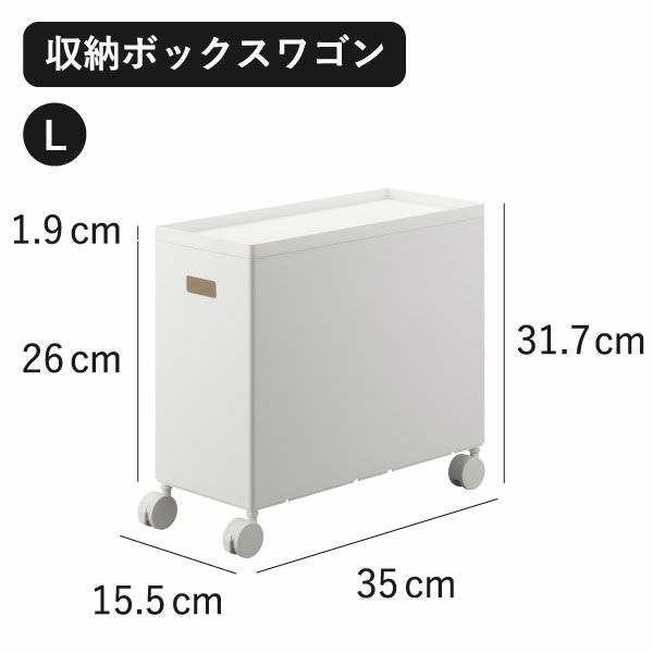 山崎実業 蓋付き収納ボックスワゴン タワー L tower | インテリア雑貨・タワーシリーズ