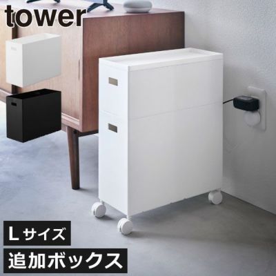 山崎実業 蓋付き収納ボックスワゴン用追加ボックス タワー L tower | インテリア雑貨・タワーシリーズ