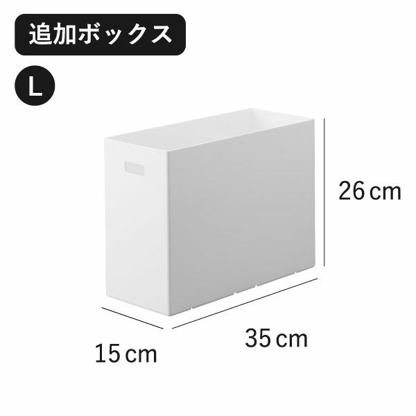 山崎実業 蓋付き収納ボックスワゴン用追加ボックス タワー L tower | インテリア雑貨・タワーシリーズ