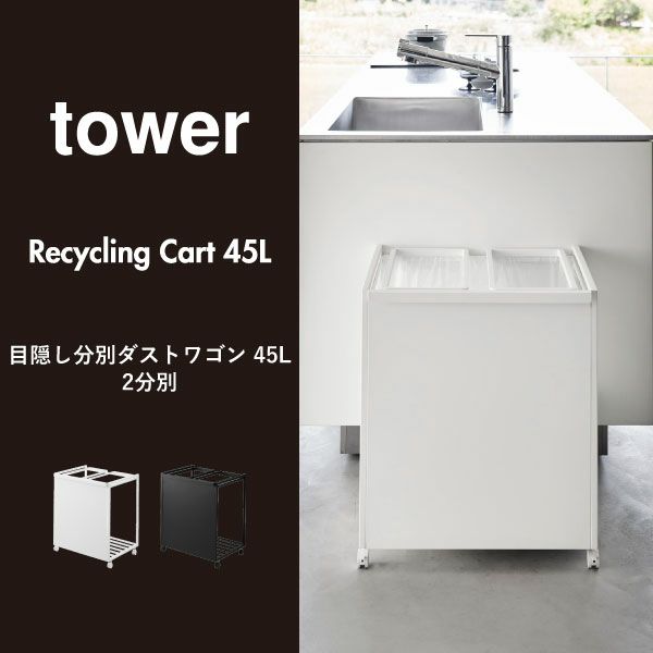 山崎実業 目隠し分別ダストワゴン タワー 45L 2分別 tower 山崎実業 目隠し分別ダストワゴン タワー 45L 2分別 tower