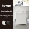 山崎実業 目隠し分別ダストワゴン タワー 45L 2分別 tower | インテリア雑貨・タワーシリーズ・ゴミ箱