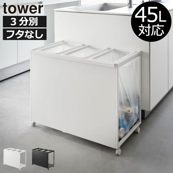 山崎実業 目隠し分別ダストワゴン タワー 45L 3分別 tower | インテリア雑貨・タワーシリーズ・ゴミ箱