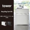 山崎実業 目隠し分別ダストワゴン タワー 45L 3分別 tower | インテリア雑貨・タワーシリーズ・ゴミ箱