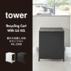 山崎実業 蓋付き目隠し分別ダストワゴン タワー 45L 2分別 tower | インテリア雑貨・タワーシリーズ・ゴミ箱