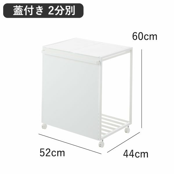 山崎実業 蓋付き目隠し分別ダストワゴン タワー 45L 2分別 tower 山崎実業 蓋付き目隠し分別ダストワゴン タワー 45L 2分別 tower
