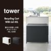 山崎実業 蓋付き目隠し分別ダストワゴン タワー 45L 3分別 tower | インテリア雑貨・タワーシリーズ・ゴミ箱