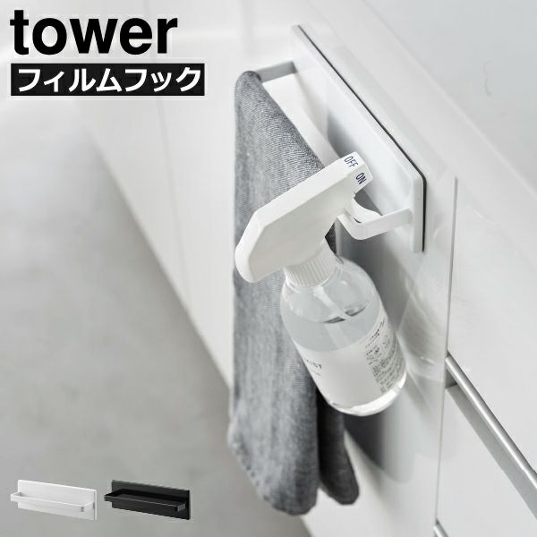 山崎実業 フィルムフックキッチンタオルハンガー タワー tower| キッチン雑貨・タワーシリーズ