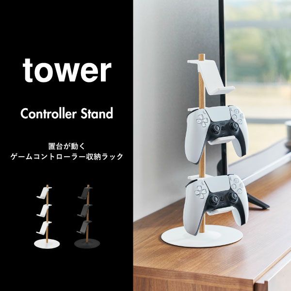 山崎実業 置台が動くゲームコントローラー収納ラック タワー tower | インテリア雑貨・タワーシリーズ