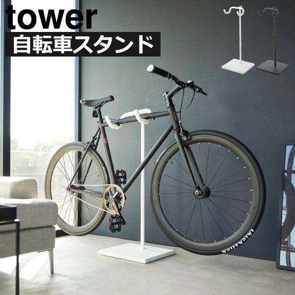 山崎実業 自転車スタンド tower | インテリアと雑貨・タワーシリーズ