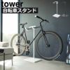 山崎実業 自転車スタンド tower | インテリアと雑貨・タワーシリーズ