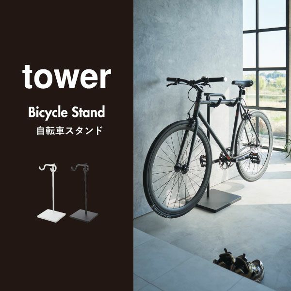 山崎実業 自転車スタンド tower | インテリアと雑貨・タワーシリーズ