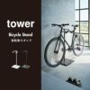 山崎実業 自転車スタンド tower | インテリアと雑貨・タワーシリーズ