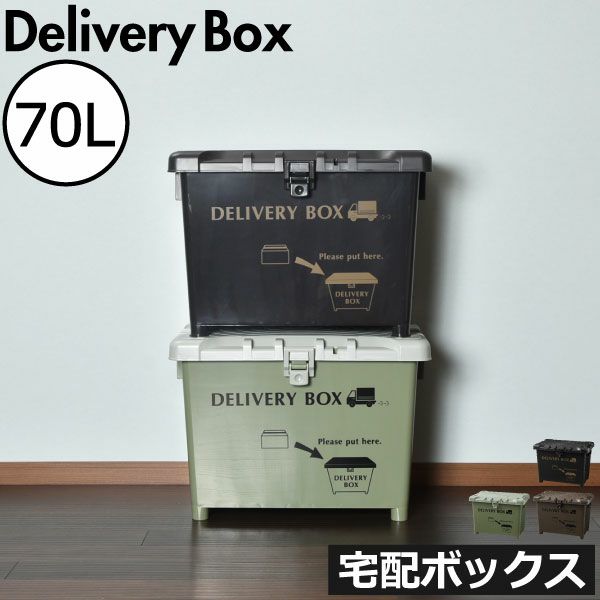 宅配ボックス 70L | インテリア雑貨・宅配ボックス