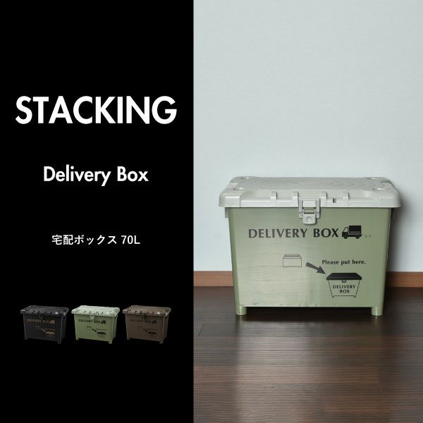 宅配ボックス 70L | インテリア雑貨・宅配ボックス