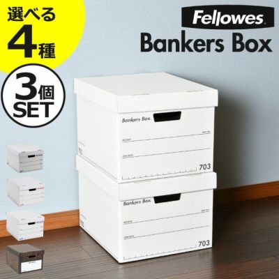 Fellowes フェローズ バンカーズボックス 703S 3個セット | インテリア雑貨・収納