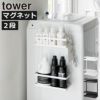 山崎実業 洗濯機横マグネット収納ラック タワー 2段 tower | バスグッズ・タワーシリーズ