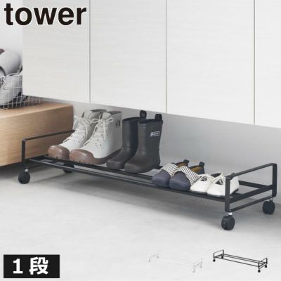 山崎実業 引き出せるキャスター付きシューズラック タワー tower | インテリア雑貨・タワーシリーズ