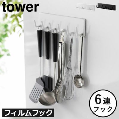 山崎実業 フィルムフックキッチンツールフック　タワー　6連 tower | キッチン雑貨・タワーシリーズ