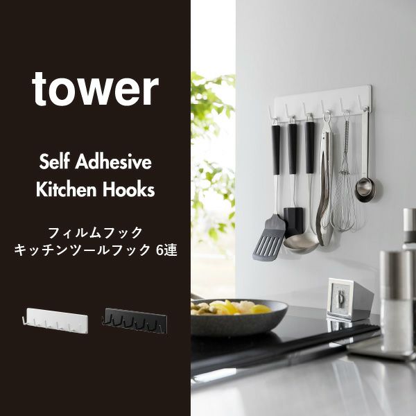 山崎実業 フィルムフックキッチンツールフック　タワー　6連 tower | キッチン雑貨・タワーシリーズ