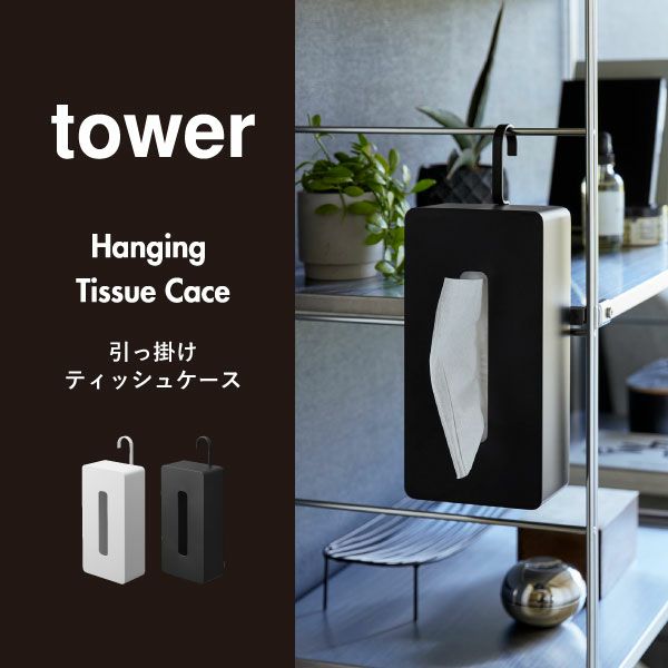 山崎実業 引っ掛けティッシュケース タワー tower | インテリア雑貨・タワーシリーズ