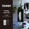 山崎実業 引っ掛けティッシュケース タワー tower | インテリア雑貨・タワーシリーズ