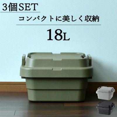 トランクカーゴTC-30S LOW 3個セット | インテリア雑貨・収納