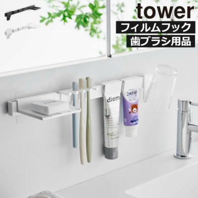 山崎実業 フィルムフック歯ブラシ＆歯磨き用品収納セット タワー tower | バスグッズ・タワーシリーズ