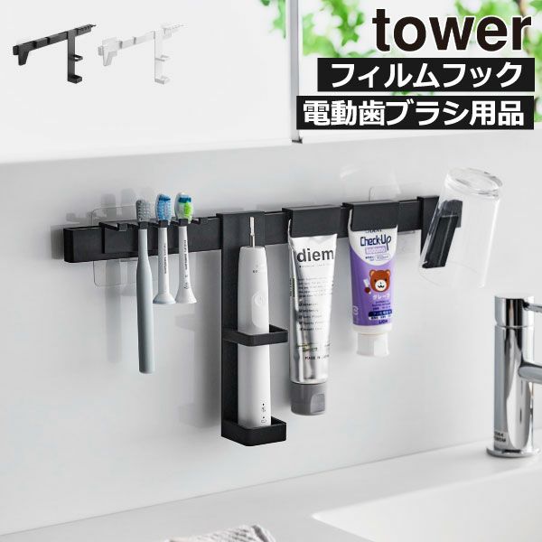 山崎実業 フィルムフック電動歯ブラシ&歯磨き用品収納セット 山崎実業 フィルムフック電動歯ブラシ&歯磨き用品収納セット