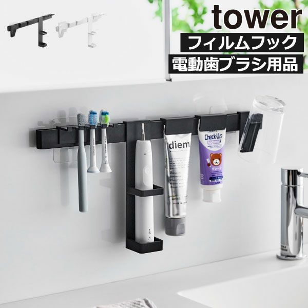 山崎実業 フィルムフック電動歯ブラシ＆歯磨き用品収納セット タワー tower | バスグッズ・タワーシリーズ