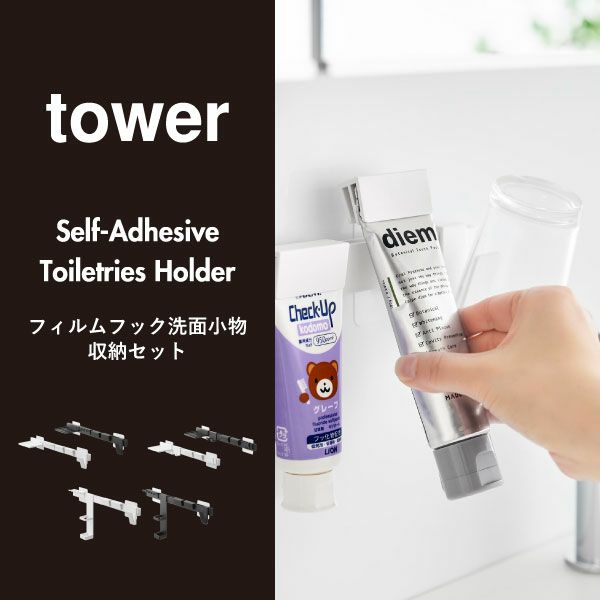 山崎実業 フィルムフック洗顔用品収納セット タワー tower | バスグッズ・タワーシリーズ