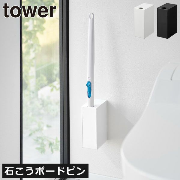 山崎実業 ウォール流せるトイレブラシホルダー タワー 石こうボード壁対応 tower | トイレ雑貨・タワーシリーズ