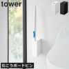 山崎実業 ウォール流せるトイレブラシホルダー タワー 石こうボード壁対応 tower | トイレ雑貨・タワーシリーズ