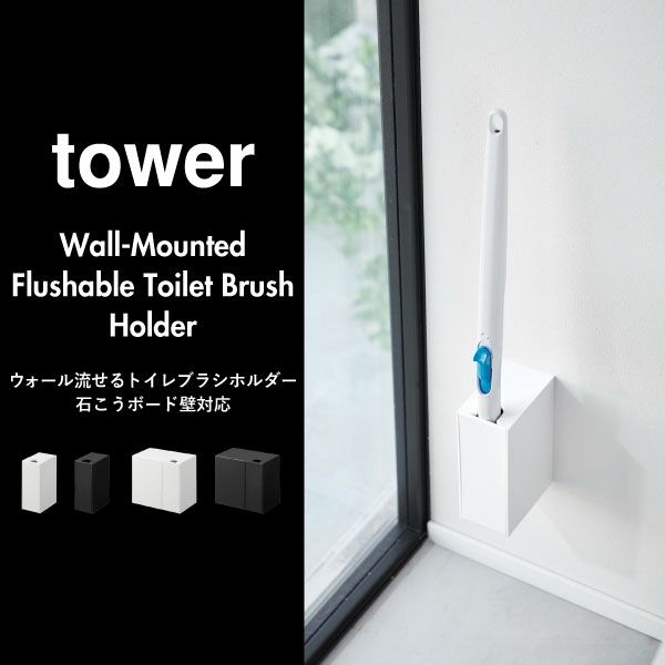 山崎実業 ウォール流せるトイレブラシホルダー タワー 石こうボード壁対応 tower トイレ雑貨・タワーシリーズ モノギャラリー