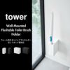 山崎実業 ウォール流せるトイレブラシ＆替えブラシホルダー タワー 石こうボード壁対応 tower | トイレ雑貨・タワーシリーズ