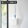 山崎実業 ウォール流せるトイレブラシ＆替えブラシホルダー タワー 石こうボード壁対応 tower | トイレ雑貨・タワーシリーズ