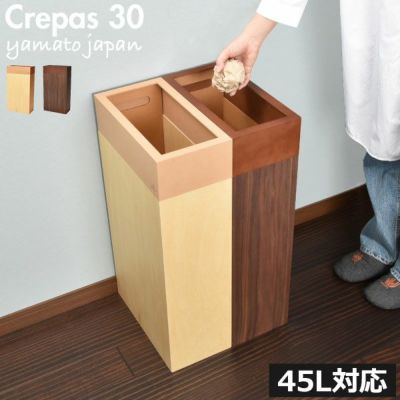 ヤマト工芸 Crepas30 | インテリア雑貨・ゴミ箱