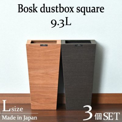 バスク ダストBOX スクエア L角 3個セット | インテリア雑貨・ゴミ箱